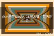 娱乐向麻豆app（全球大赛）爽快体验