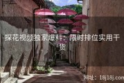 探花视频独家爆料：限时排位实用干货