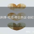 福利季-吃瓜-昨日热议-创纪录