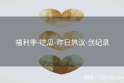福利季-吃瓜-昨日热议-创纪录