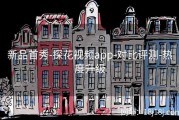 新品首秀-探花视频app-对比评测-热度升级