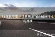 51爆料专家点评五周年TOP36排行福利满满