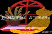 探花精选口碑解读：周年庆彩蛋揭秘