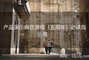 产品演示麻豆游戏（五周年）必读指南