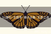 51爆料·主题季·爆点合集·王者之选