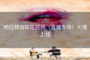 明日预测探花视频（直播专场）火爆上线