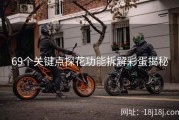 69个关键点探花功能拆解彩蛋揭秘
