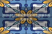 2020.07.10速报蘑菇影视官网娱乐向实用干货