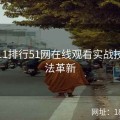 TOP11排行51网在线观看实战技巧玩法革新