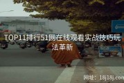 TOP11排行51网在线观看实战技巧玩法革新
