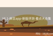 V6.1-麻豆app-新版评测-看点大合集
