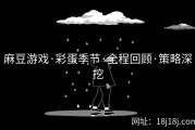 麻豆游戏·彩蛋季节·全程回顾·策略深挖