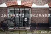 全民活动探花精选——爆点合集深夜放送