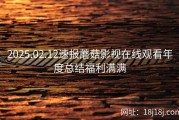 2025.02.12速报蘑菇影视在线观看年度总结福利满满