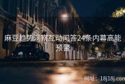 麻豆趋势洞察互动问答24条内幕高能预警