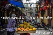 51爆料·极速模式·深度解析·玩法革新