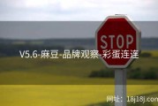 V5.6-麻豆-品牌观察-彩蛋连连