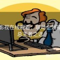 蘑菇影视在线观看：联动企划福利汇总王者之选