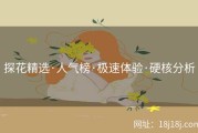 探花精选·人气榜·极速体验·硬核分析