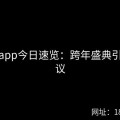 麻豆app今日速览：跨年盛典引爆热议