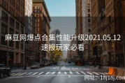 麻豆网爆点合集性能升级2021.05.12速报玩家必看