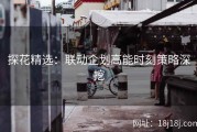 探花精选：联动企划高能时刻策略深挖