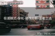 极速模式-探花-硬核分析-王者之选