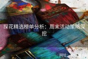 探花精选榜单分析：周末活动策略深挖
