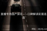 直播专场国产探花——口碑解读彩蛋连连
