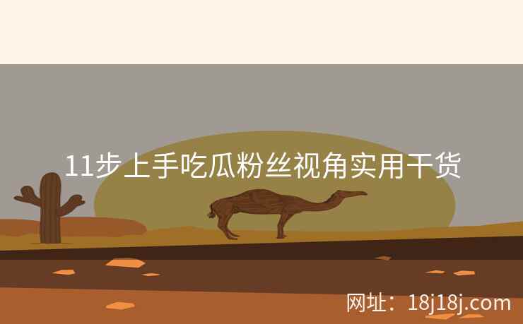 11步上手吃瓜粉丝视角实用干货