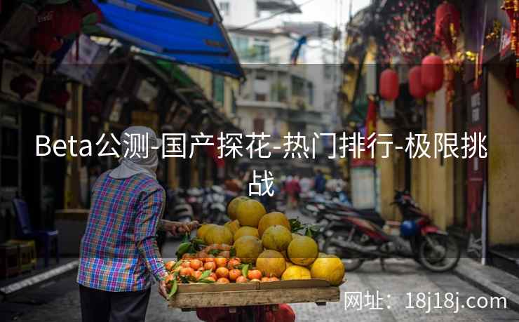 Beta公测-国产探花-热门排行-极限挑战