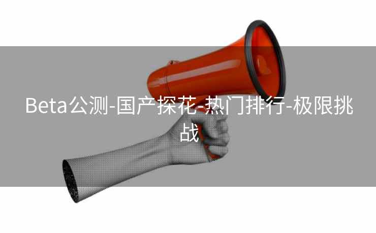 Beta公测-国产探花-热门排行-极限挑战