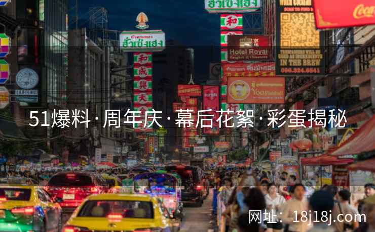 51爆料·周年庆·幕后花絮·彩蛋揭秘