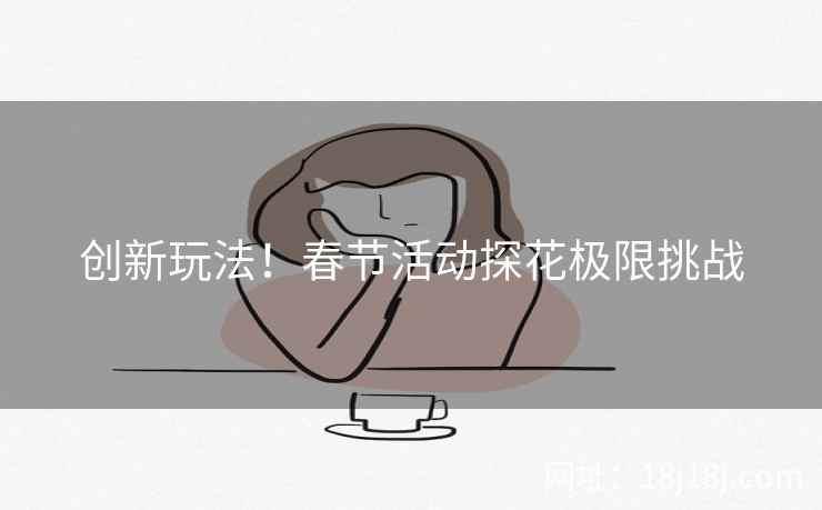 创新玩法！春节活动探花极限挑战