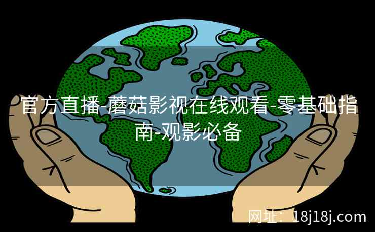 官方直播-蘑菇影视在线观看-零基础指南-观影必备