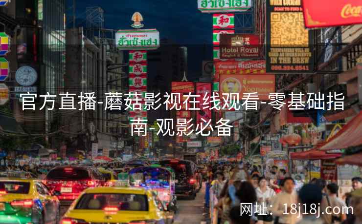 官方直播-蘑菇影视在线观看-零基础指南-观影必备