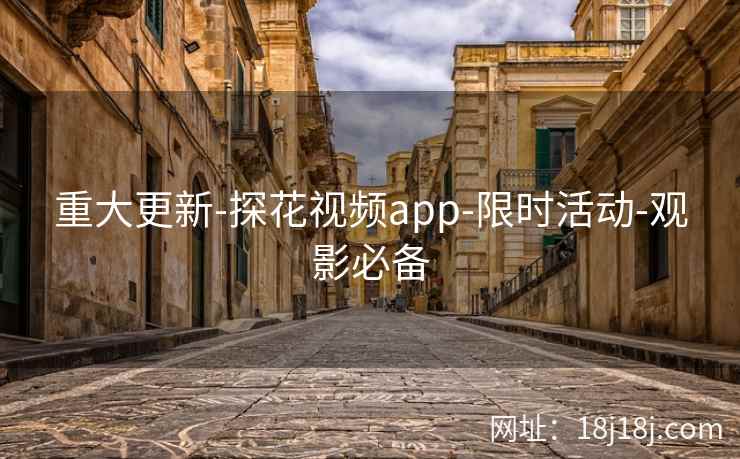 重大更新-探花视频app-限时活动-观影必备