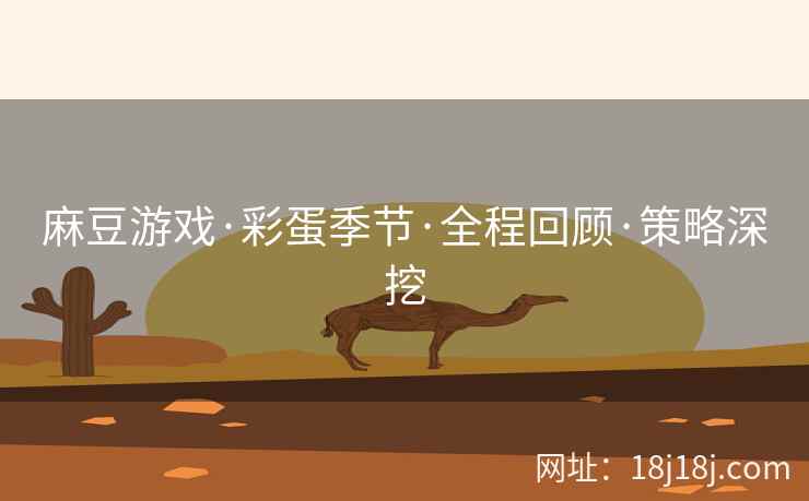 麻豆游戏·彩蛋季节·全程回顾·策略深挖