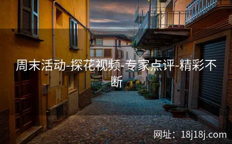 周末活动-探花视频-专家点评-精彩不断