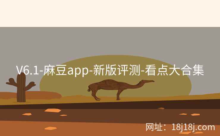 V6.1-麻豆app-新版评测-看点大合集