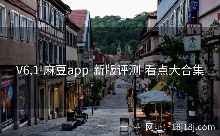 V6.1-麻豆app-新版评测-看点大合集