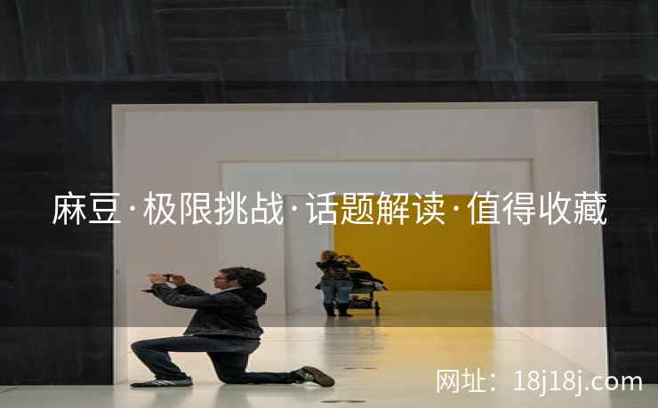 麻豆·极限挑战·话题解读·值得收藏