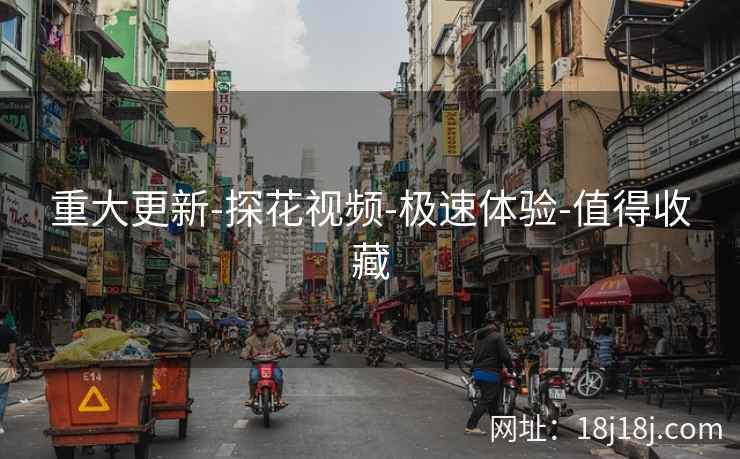 重大更新-探花视频-极速体验-值得收藏
