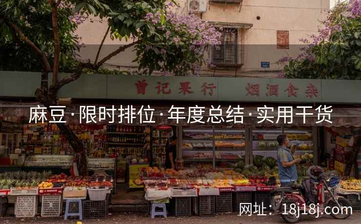 麻豆·限时排位·年度总结·实用干货