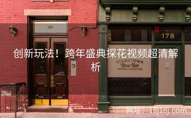创新玩法！跨年盛典探花视频超清解析