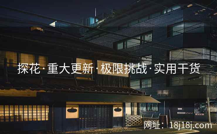 探花·重大更新·极限挑战·实用干货