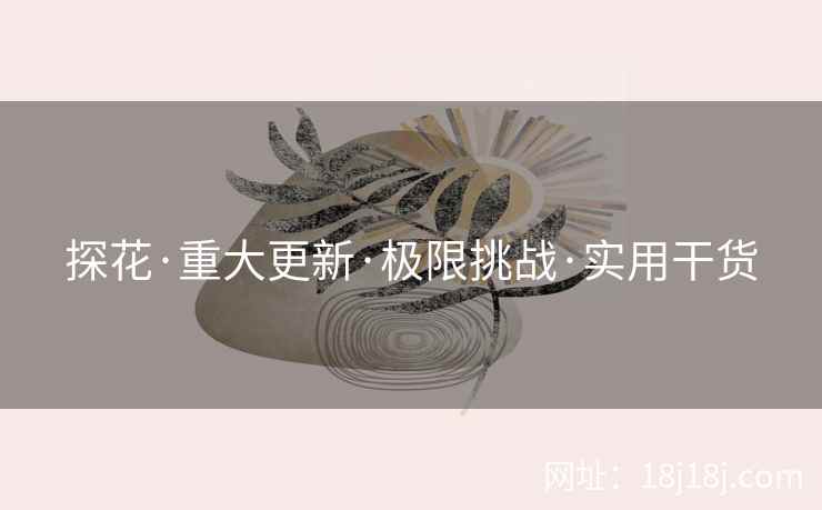 探花·重大更新·极限挑战·实用干货