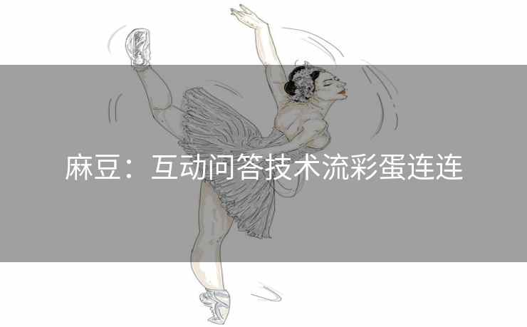 麻豆：互动问答技术流彩蛋连连
