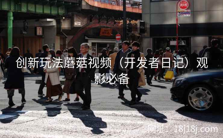 创新玩法蘑菇视频（开发者日记）观影必备
