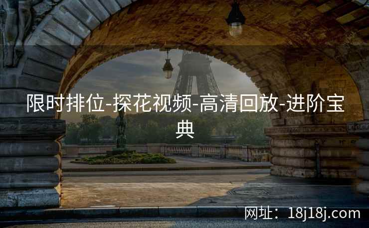 限时排位-探花视频-高清回放-进阶宝典